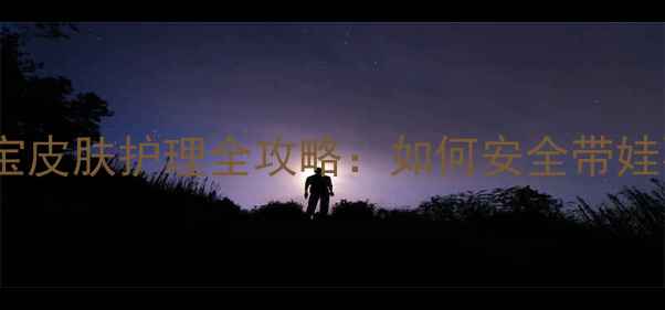 图片 哺乳期纹身后宝宝皮肤护理全攻略：如何安全带娃不担心纹身残留2