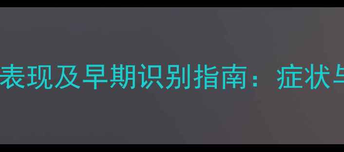 图片 唐氏综合症婴儿表现及早期识别指南：症状与专业应对策略2