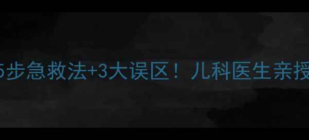 图片 喷射状呕吐+脱水症状？5步急救法+3大误区！儿科医生亲授婴幼儿呕吐处理全攻略2