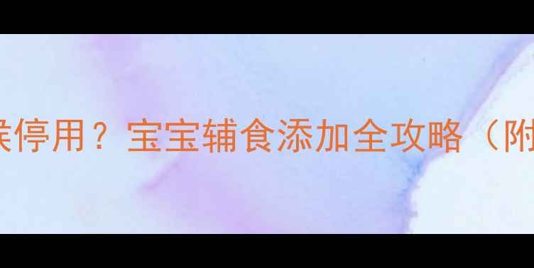 图片 嘉宝米粉一段什么时候停用？宝宝辅食添加全攻略（附冲泡搭配注意事项）1