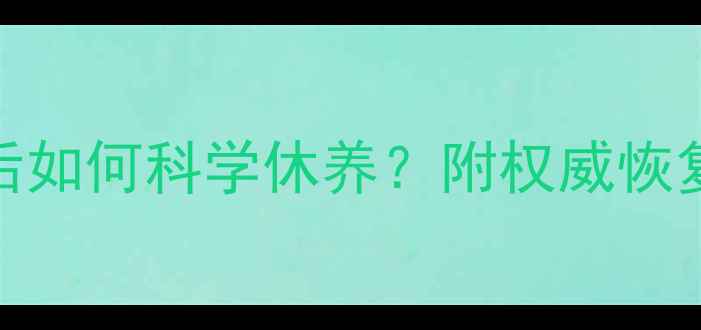 图片 四个月做人流术后如何科学休养？附权威恢复指南与注意事项