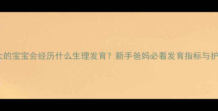 图片 四个月大的宝宝会经历什么生理发育？新手爸妈必看发育指标与护理指南2