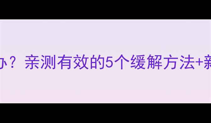 图片 四个月宝宝便秘怎么办？亲测有效的5个缓解方法+新手妈妈必看护理指南