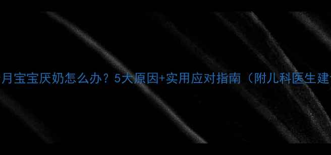 图片 四个月宝宝厌奶怎么办？5大原因+实用应对指南（附儿科医生建议）
