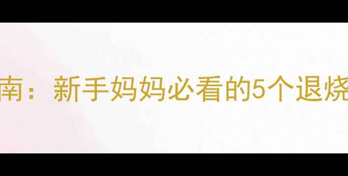 图片 四个月宝宝发烧应急指南：新手妈妈必看的5个退烧妙招（附护理全流程）