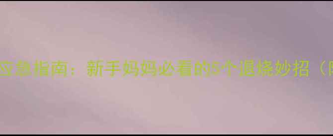 图片 四个月宝宝发烧应急指南：新手妈妈必看的5个退烧妙招（附护理全流程）1