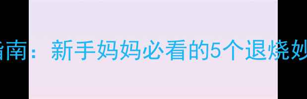 图片 四个月宝宝发烧应急指南：新手妈妈必看的5个退烧妙招（附护理全流程）2