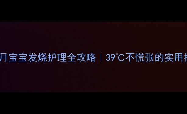 图片 四个月宝宝发烧护理全攻略｜39℃不慌张的实用指南1