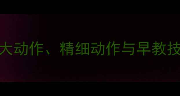 图片 四个月宝宝发育全攻略：大动作、精细动作与早教技巧详解（附成长里程碑）