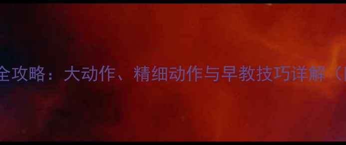 图片 四个月宝宝发育全攻略：大动作、精细动作与早教技巧详解（附成长里程碑）2