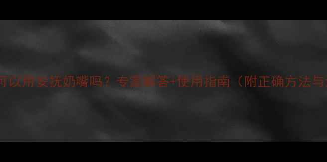 图片 四个月宝宝可以用安抚奶嘴吗？专家解答+使用指南（附正确方法与注意事项）1