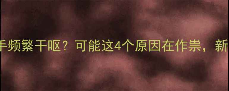 图片 四个月宝宝吃手频繁干呕？可能这4个原因在作祟，新手爸妈必看！1
