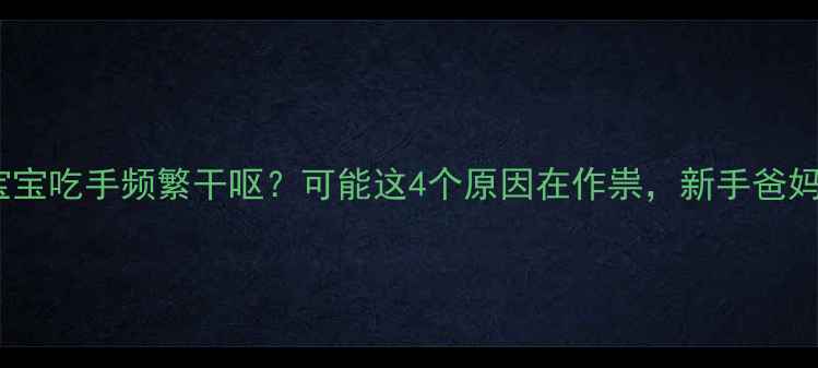 图片 四个月宝宝吃手频繁干呕？可能这4个原因在作祟，新手爸妈必看！2
