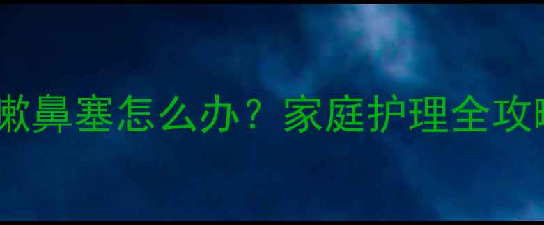 图片 四个月宝宝咳嗽鼻塞怎么办？家庭护理全攻略及缓解误区1