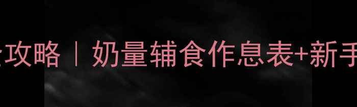 图片 四个月宝宝喂养全攻略｜奶量辅食作息表+新手妈妈避坑指南🍼1