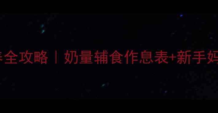 图片 四个月宝宝喂养全攻略｜奶量辅食作息表+新手妈妈避坑指南🍼2