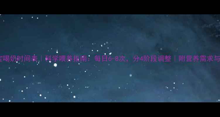 图片 四个月宝宝喝奶时间表｜科学喂养指南：每日6-8次，分4阶段调整｜附营养需求与喂养误区2