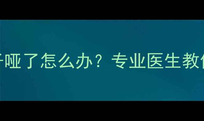 图片 四个月宝宝嗓子哑了怎么办？专业医生教你5步护理指南1