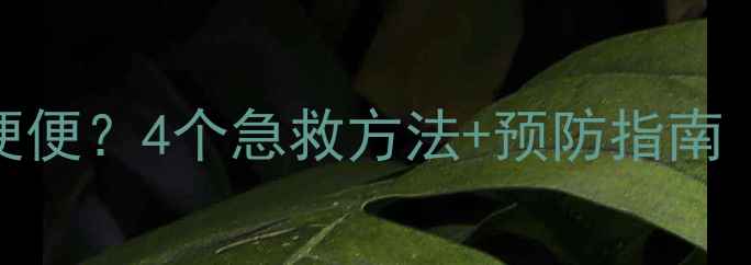 图片 四个月宝宝四天没拉便便？4个急救方法+预防指南（附宝宝便秘全攻略）