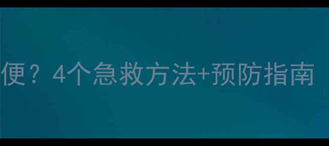 图片 四个月宝宝四天没拉便便？4个急救方法+预防指南（附宝宝便秘全攻略）1