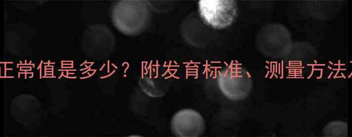 图片 四个月宝宝头围正常值是多少？附发育标准、测量方法及异常预警指南1