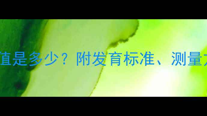 图片 四个月宝宝头围正常值是多少？附发育标准、测量方法及异常预警指南2