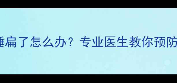 图片 四个月宝宝头睡扁了怎么办？专业医生教你预防与纠正全攻略1