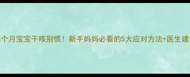 图片 四个月宝宝干咳别慌！新手妈妈必看的5大应对方法+医生建议