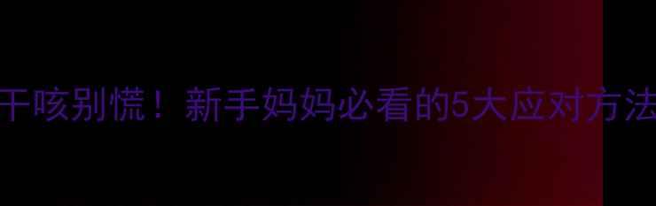 图片 四个月宝宝干咳别慌！新手妈妈必看的5大应对方法+医生建议1