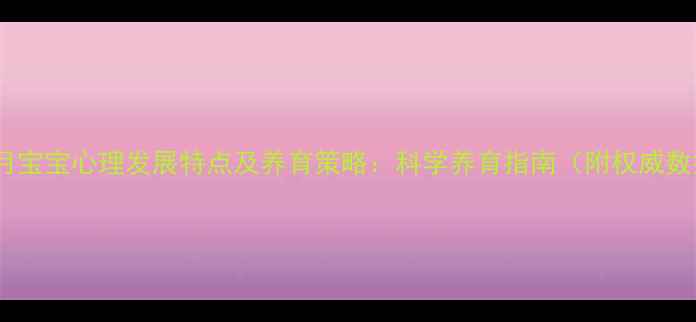 图片 四个月宝宝心理发展特点及养育策略：科学养育指南（附权威数据）1