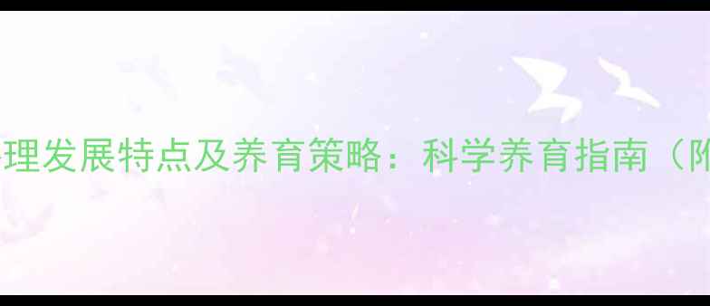 图片 四个月宝宝心理发展特点及养育策略：科学养育指南（附权威数据）2