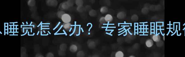 图片 四个月宝宝总睡觉怎么办？专家睡眠规律及改善方法