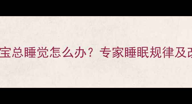 图片 四个月宝宝总睡觉怎么办？专家睡眠规律及改善方法1