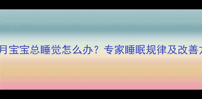 图片 四个月宝宝总睡觉怎么办？专家睡眠规律及改善方法2