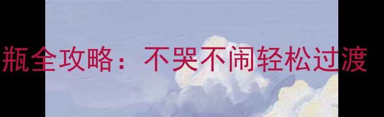 图片 四个月宝宝戒奶瓶全攻略：不哭不闹轻松过渡（附真实案例）1