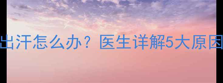 图片 四个月宝宝手心出汗怎么办？医生详解5大原因及科学护理指南