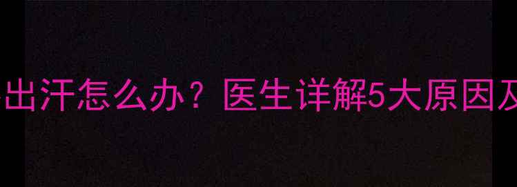 图片 四个月宝宝手心出汗怎么办？医生详解5大原因及科学护理指南1