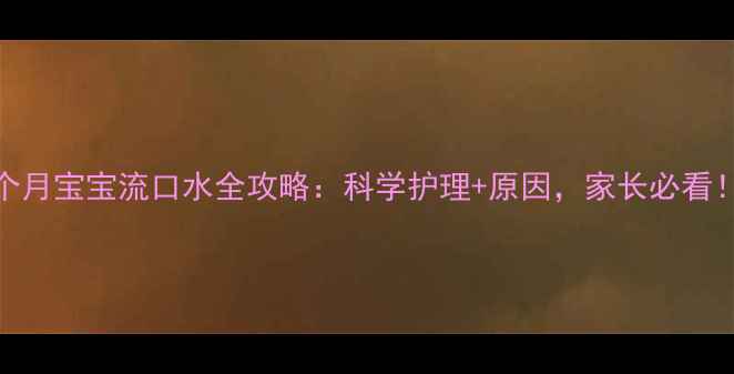 图片 四个月宝宝流口水全攻略：科学护理+原因，家长必看！✨