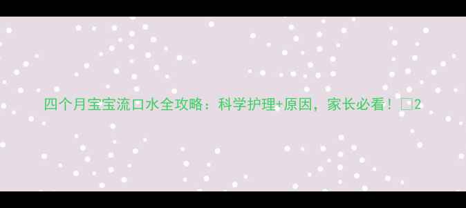 图片 四个月宝宝流口水全攻略：科学护理+原因，家长必看！✨2