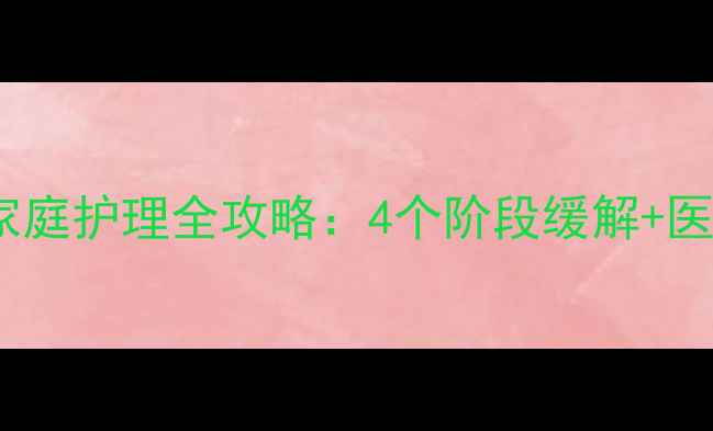 图片 四个月宝宝湿疹家庭护理全攻略：4个阶段缓解+医生建议+日常预防