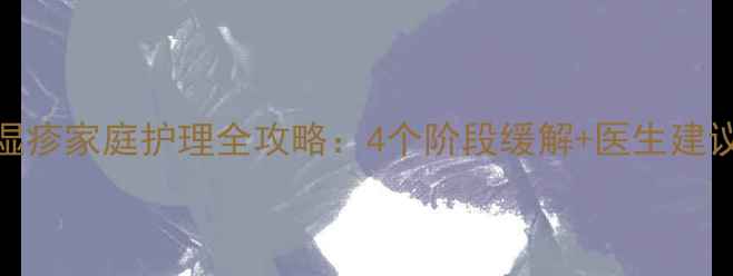 图片 四个月宝宝湿疹家庭护理全攻略：4个阶段缓解+医生建议+日常预防2