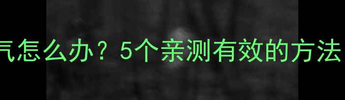 图片 四个月宝宝爱发脾气怎么办？5个亲测有效的方法，新手妈妈必看！2