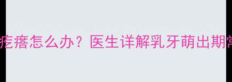 图片 四个月宝宝牙龈长白色小疙瘩怎么办？医生详解乳牙萌出期常见问题及家庭护理指南1