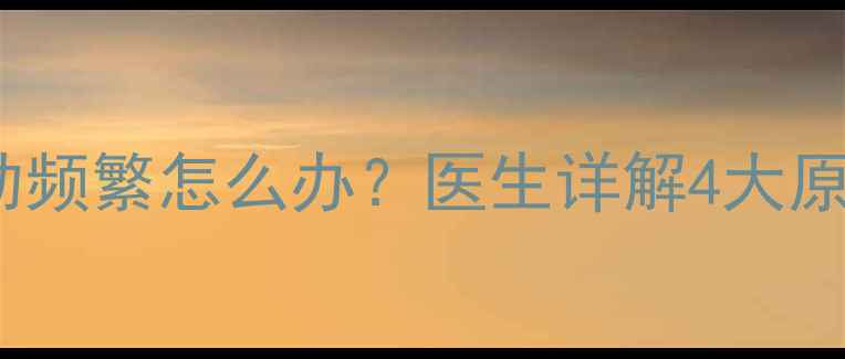 图片 四个月宝宝用力使劲频繁怎么办？医生详解4大原因及科学应对措施1