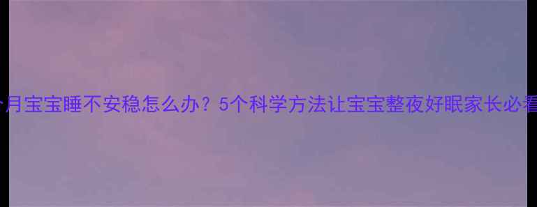 图片 四个月宝宝睡不安稳怎么办？5个科学方法让宝宝整夜好眠家长必看！1