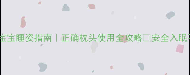 图片 四个月宝宝睡姿指南｜正确枕头使用全攻略✨安全入眠不翻车2