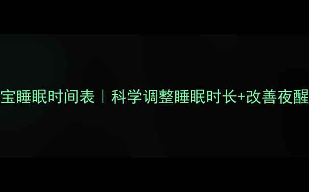 图片 四个月宝宝睡眠时间表｜科学调整睡眠时长+改善夜醒小技巧🌙