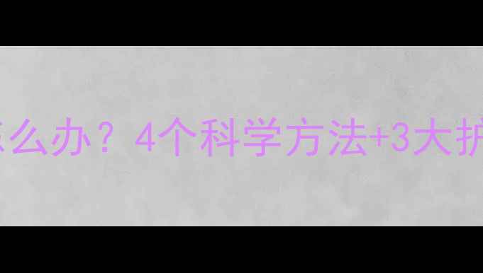 图片 四个月宝宝睡觉不踏实怎么办？4个科学方法+3大护理误区，新手爸妈必看1