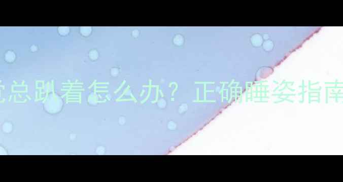 图片 四个月宝宝睡觉总趴着怎么办？正确睡姿指南及安全隐患全1