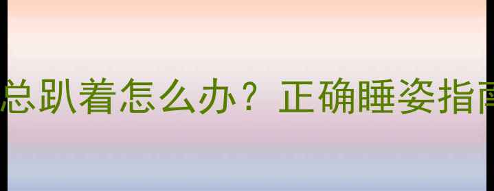 图片 四个月宝宝睡觉总趴着怎么办？正确睡姿指南及安全隐患全2